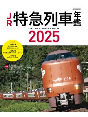 cover image of JR特急列車年鑑2025